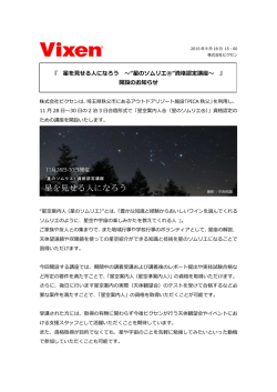 『 星を  せる  になろう 〜“星のソムリエ®”資格認定講座〜 』 開設のお知らせ