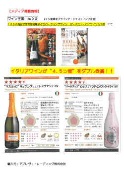 ワイン王国№90 マスカッロ＆パールアップ・ロゼ 4.5ツ星獲得！