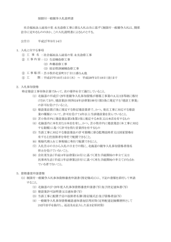 制限付一般競争入札説明書 社会福祉法人緑星の里 永光改修工事に