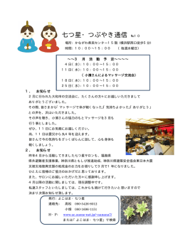 七つ星・つぶやき通信 №10