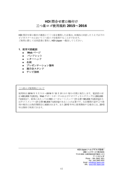 HDI 問合せ窓口格付け 三つ星ロゴ使用規約 2015～2016 - HDI