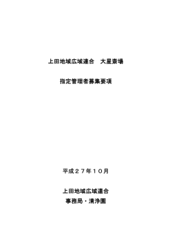 上田地域広域連合 大星斎場 指定管理者募集要項 指定管理者募集要項