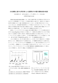 分光実験と量子化学計算による星間分子の電子遷移波長の推定
