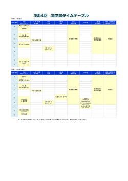 第54回 星学祭タイムテーブル