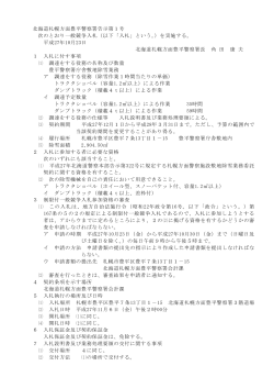 北海道札幌方面豊平警察署告示第1号 次のとおり一般競争入札（以下
