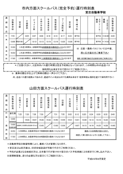 市内・山田方面スクールバス運行時刻表