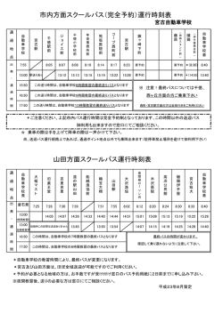 市内・山田方面スクールバス運行時刻表