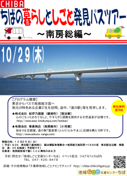 東京からバスで南房総方面へ 地元の特色ある企業2社を訪問。途中、「道