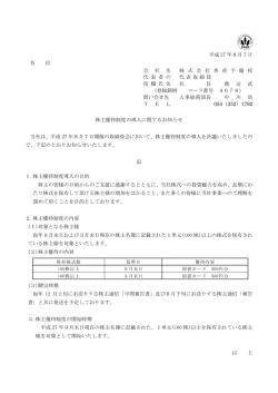 株主優待制度の導入に関するお知らせ