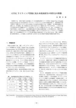 GTEC ライ ティ ング答案に見る本校高校生の英作文の特徴