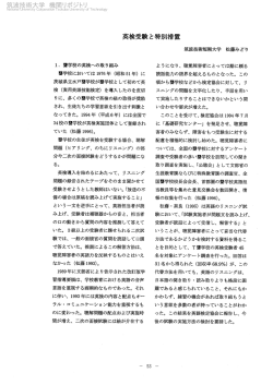 英検受と特別措置