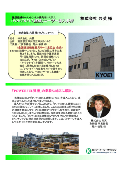 株式会社 共英 様 「POWERFUL建機」
