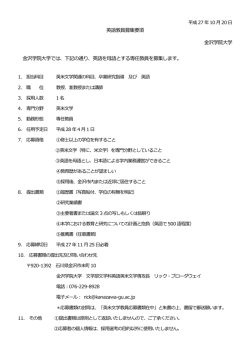 英語教員募集要項 金沢学院大学 金沢学院大学では、下記の通り、英語