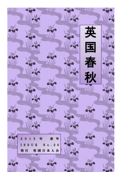 英 国 春 秋 - 英国日本人会