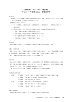 公益財団法人ヨネックススポーツ振興財団 平 成 2 7 年 度 助 成 金 募 集