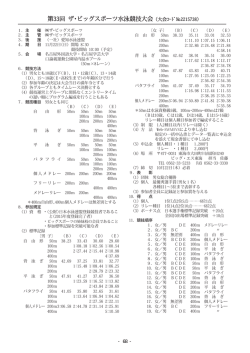 第33回 ザ・ビッグスポーツ水泳競技大会（大会ｺｰﾄﾞ