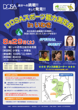 DOSAスポーツ能力測定会 【会 場】いわき市立総合体育館