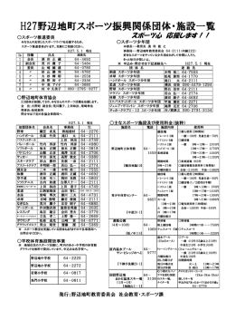 H27野辺地町スポーツ振興関係団体・施設一覧