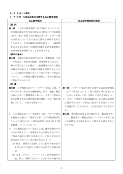 I－7 スポーツ用品 I－7 スポーツ用品の表示に関する公正競争規約 公正