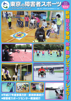 広報誌 2015年05月 - 東京都多摩障害者スポーツセンター