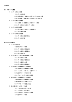 詳細目次 01 スポーツと概念 A スポーツ概念の変遷 1）スポーツの語源 2