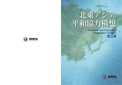 北東アジア 平和協力構想