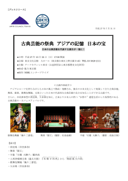 古典芸能の祭典 アジアの記憶 日本の宝