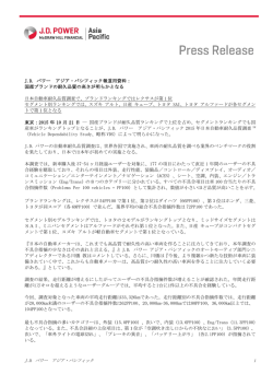 J.D. パワー アジア・パシフィック報道用資料： 国産