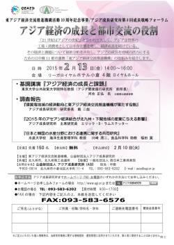 FAX:093-583-6576 ・基調講演『アジア経済の成長と課題』 ・調査報告