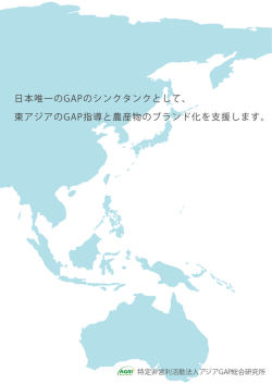 東アジアのGAP指導と農産物のブランド化を支援しま
