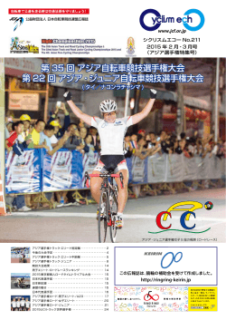 第 35 回 アジア自転車競技選手権大会 第 22 回 アジア・ジュニア自転車
