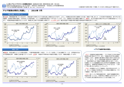 アジア経済の現状と見通し ： 2015年 7月