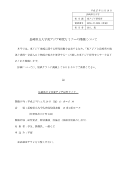 東アジア研究セミナーの開催について（PDF:269 KB）