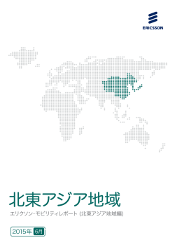 北東アジア地域 - Ericsson