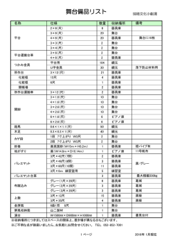 舞台備品一覧（PDF:166KB）