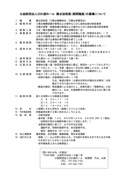 公益財団法人びわ湖ホール 舞台技術員（期間職員）の募集について