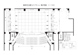 福津市文化会館 カメリアホール 舞台平面図 （1／100）