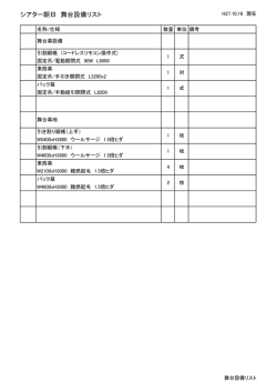 舞台設備リスト（PDF）