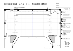 舞台平面図（PDF形式）