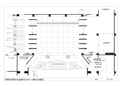 宮崎市清武文化会館半九ホール舞台平面図