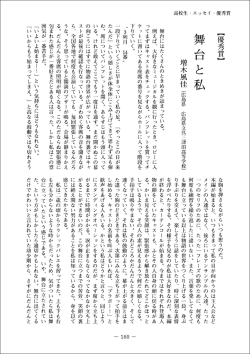 舞台と私