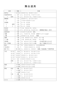 舞台道具
