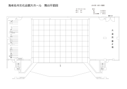 海老名市文化会館大ホール 舞台平面図
