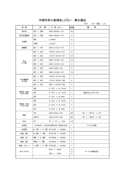 舞台備品（PDF 74KB） - 沖縄市民小劇場｜あしびなー