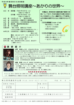 舞台照明講座～あかりの世界～