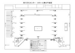 舞台平面図 - 田川文化センター・田川青少年文化ホール