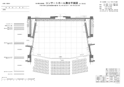 舞台平面図（pdf）
