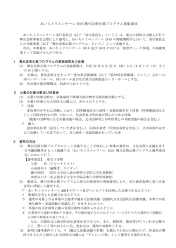 舞台芸術公募プログラム募集要項（PDF／103KB）