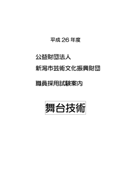 舞台技術 - 新潟市民芸術文化会館