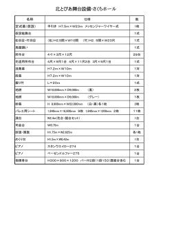 北とぴあ舞台設備・さくらホール